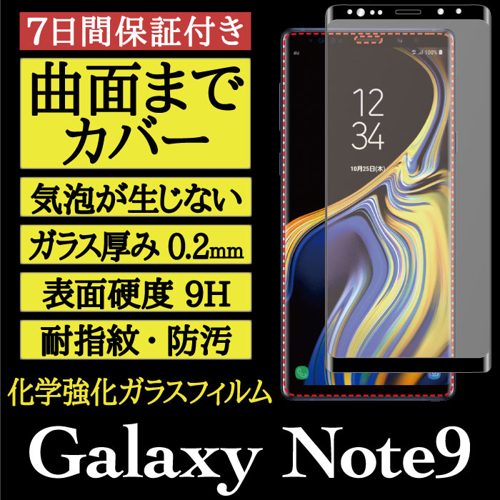 【Galaxy Note9 用】3D Glass 画面保護ガラスフィルム