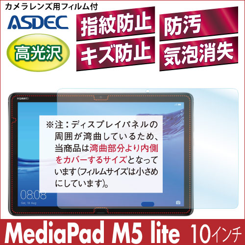 【HUAWEI MediaPad M5 lite / 10インチ 用】 AFPフィルム2 光沢フィルム