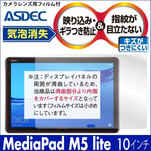 【HUAWEI MediaPad M5 lite / 10インチ 用】ノングレア画面保護フィルム3