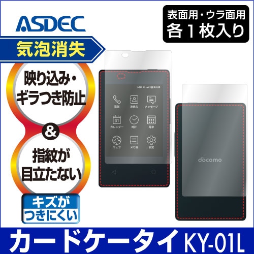 【カードケータイ KY-01L 用】ノングレア画面保護フィルム3 フィルムセット 両面フィルム