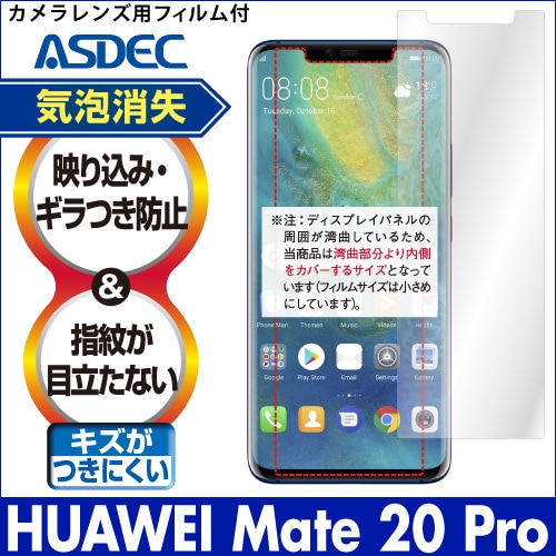 【HUAWEI Mate 20 Pro 用】ノングレア画面保護フィルム3