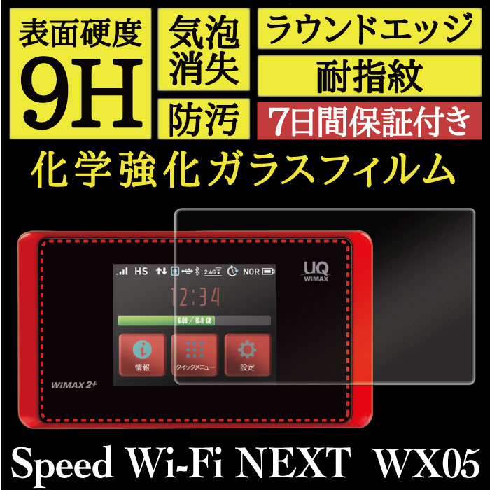 【Speed Wi-Fi NEXT WX05 用】High Grade Glass 画面保護ガラスフィルム