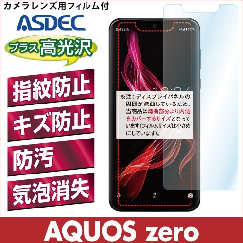【AQUOS zero用】 AFPフィルム2 光沢フィルム
