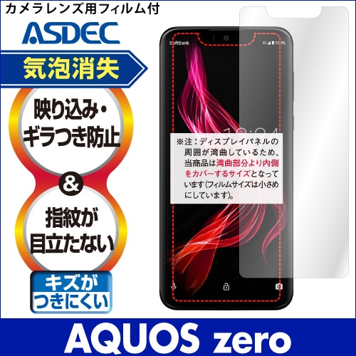 【AQUOS zero用】ノングレア画面保護フィルム3