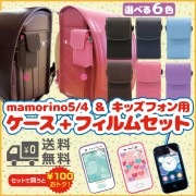 ケース+フィルムセット 【mamorino5 / mamorino4  / キッズフォン / セコムみまもりホン用】 フリーサイズホルダー3 + 光沢フィルム