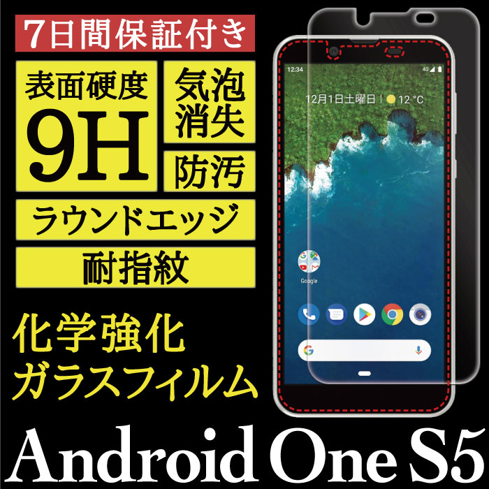 【Android One S5 用】High Grade Glass 画面保護ガラスフィルム