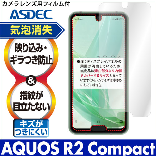 【AQUOS R2 compact 用】ノングレア画面保護フィルム3