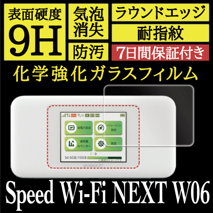 【Speed Wi-Fi NEXT W06 用】High Grade Glass 画面保護ガラスフィルム