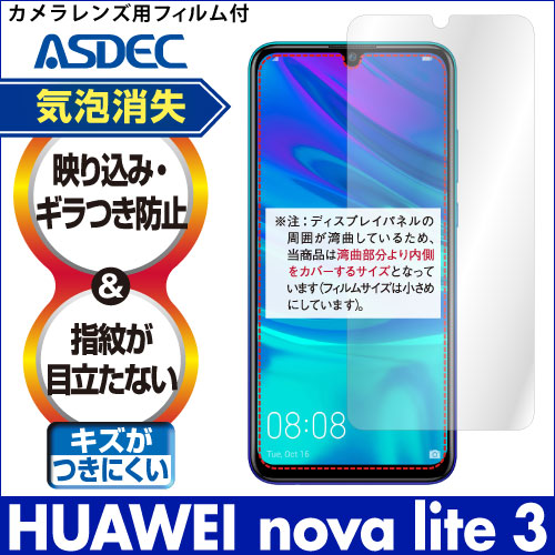 【HUAWEI nova lite 3 用】ノングレア画面保護フィルム3