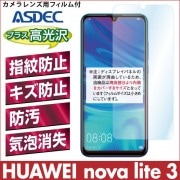 【HUAWEI nova lite 3 用】 AFPフィルム2 光沢フィルム|HUAWEI |その他-機種名 