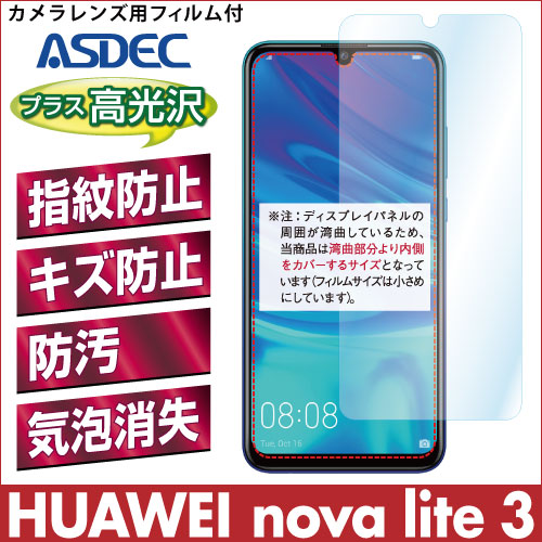 【HUAWEI nova lite 3 用】 AFPフィルム2 光沢フィルム