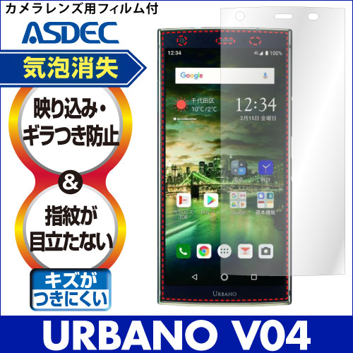 【URBANO V04 KYV45 用】ノングレア画面保護フィルム3
