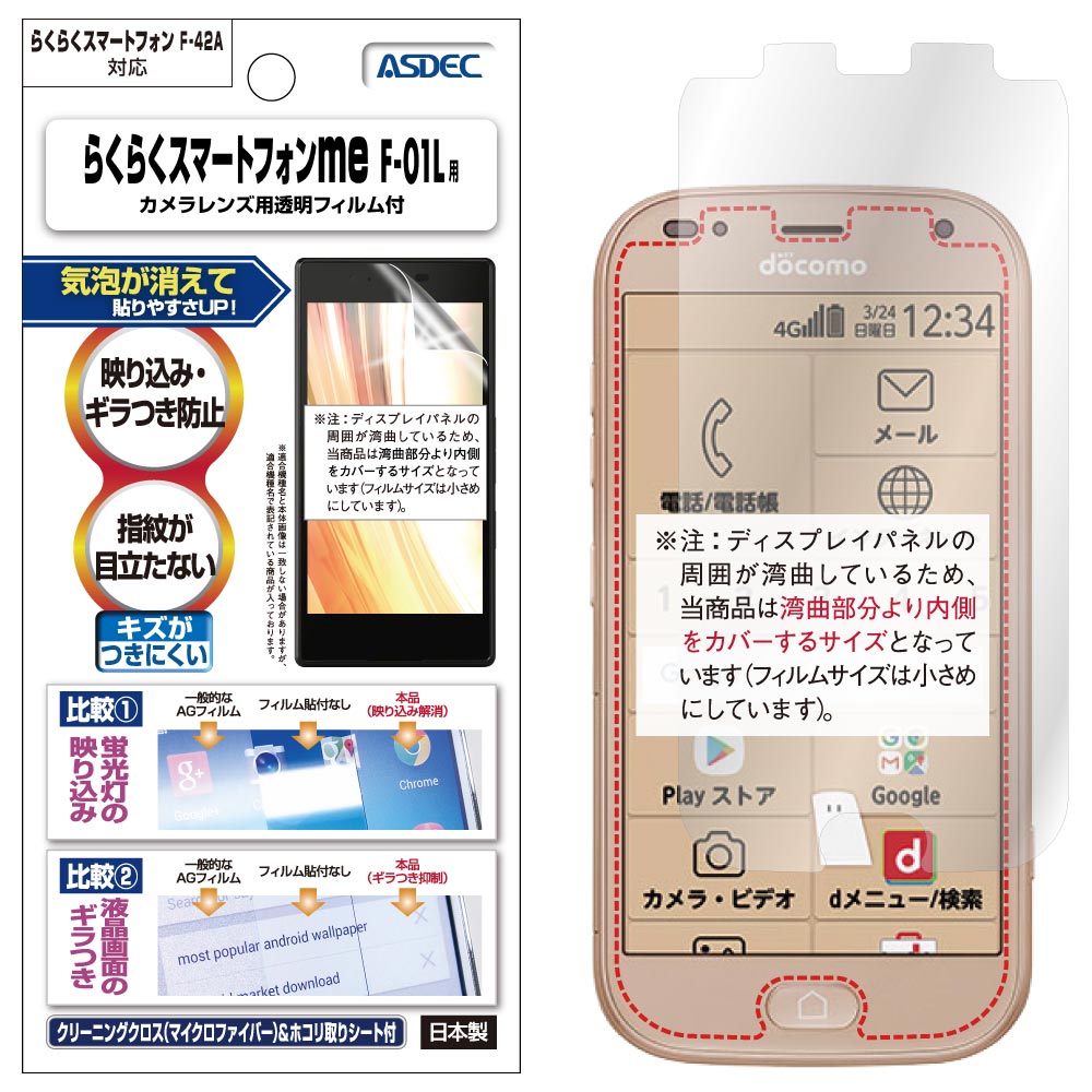 【らくらくスマートフォン F-42A / らくらくスマートフォン me F-01L 用】ノングレア画面保護フィルム3