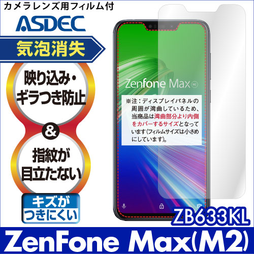 ZenFone Max (M2) ZB633KL用】 ノングレアフィルム3 マットフィルム