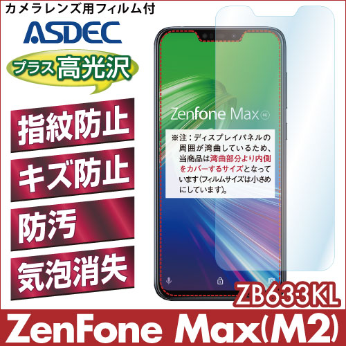 【ZenFone Max (M2)  ZB633KL 用】 AFPフィルム2 光沢フィルム