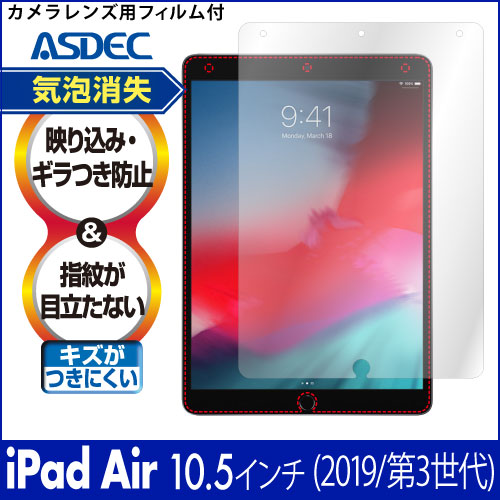 【iPad Air (第3世代/2019年) 10.5インチ  用】ノングレア画面保護フィルム3