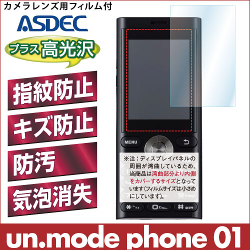 【un.mode phone 01 用】 AFPフィルム2 光沢フィルム
