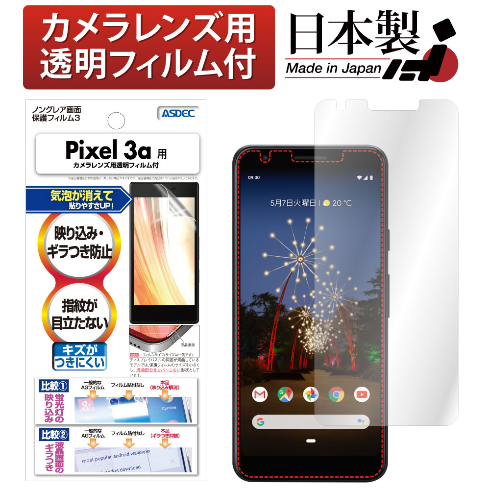 【Google Pixel 3a 用】ノングレア画面保護フィルム3