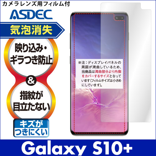 【Galaxy S10+ 用】ノングレア画面保護フィルム3