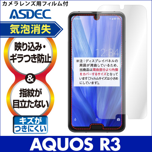 【AQUOS R3 用】ノングレア画面保護フィルム3