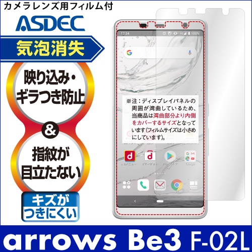 【arrows Be3 F-02L 用】ノングレア画面保護フィルム3