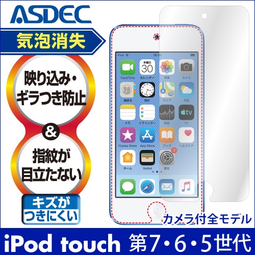 【Apple iPod touch 第7・6・5世代（カメラ付全モデル） 用】ノングレア画面保護フィルム3
