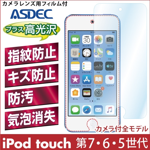 【Apple iPod touch 第7・6・5世代（カメラ付全モデル） 用】 AFPフィルム2 光沢フィルム