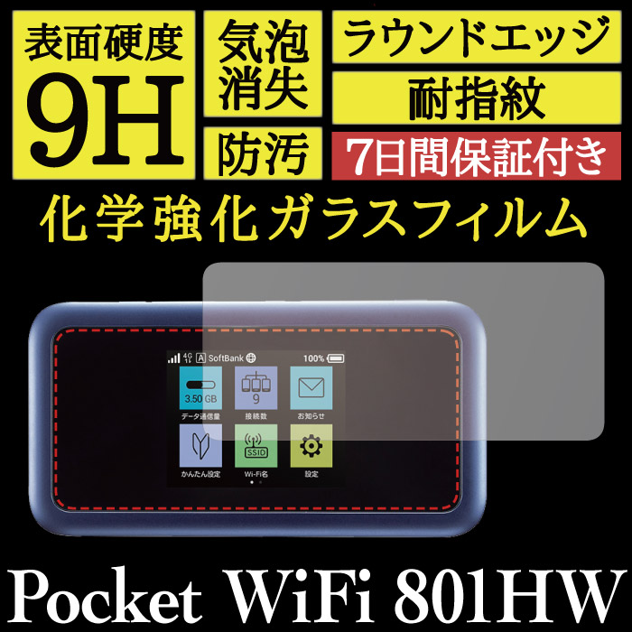 【Pocket WiFi 801HW 用】High Grade Glass 画面保護ガラスフィルム