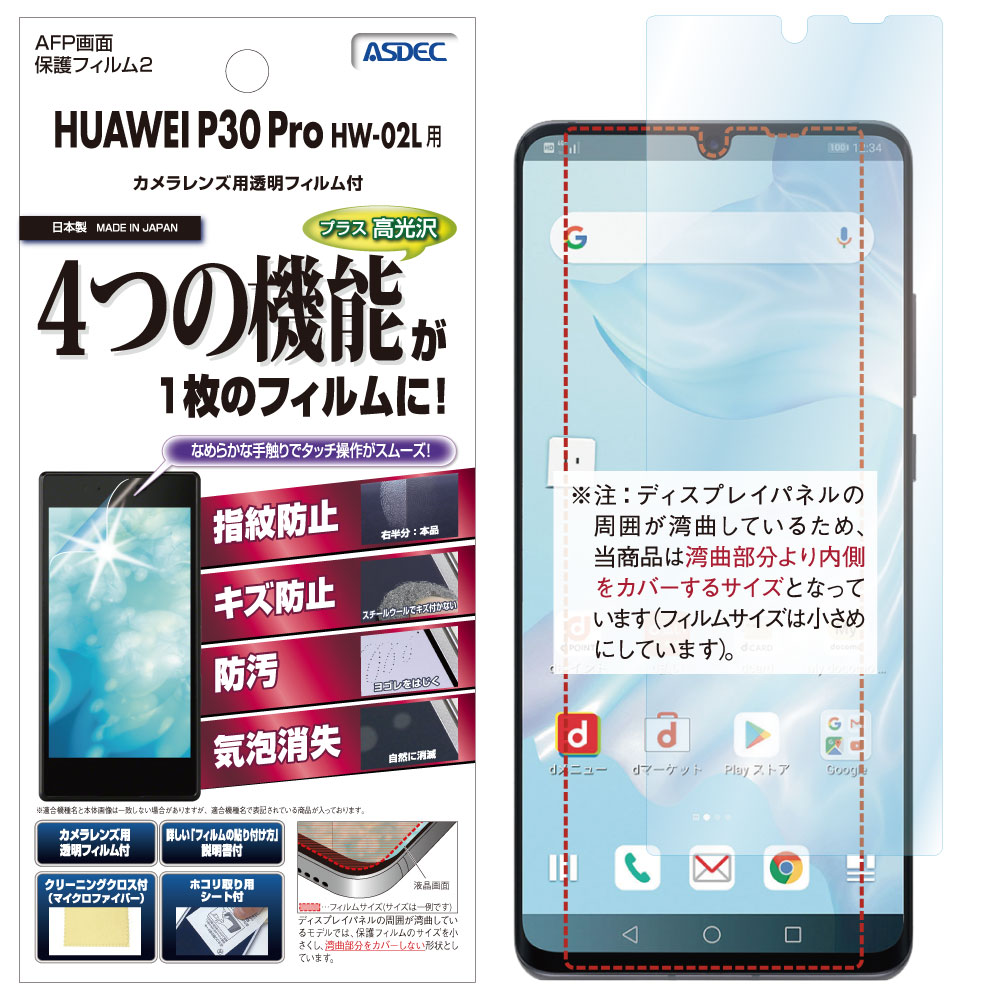 HUAWEI P30 Pro HW-02L 用】 AFPフィルム2 光沢フィルム | モバイルフィルム