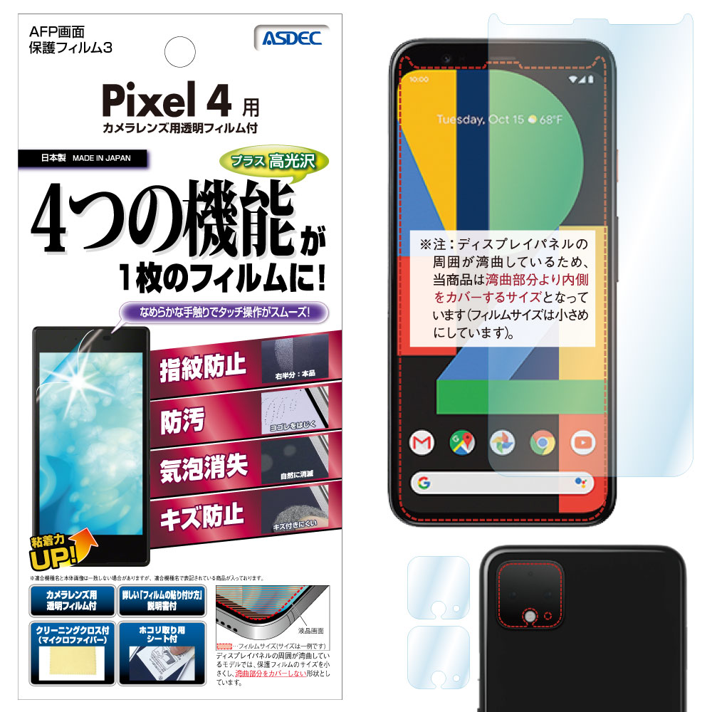【Google Pixel 4 用】AFP画面保護フィルム3