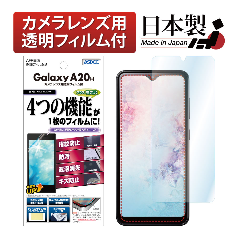 【Galaxy A21 / Galaxy A20 兼用】AFP画面保護フィルム3
