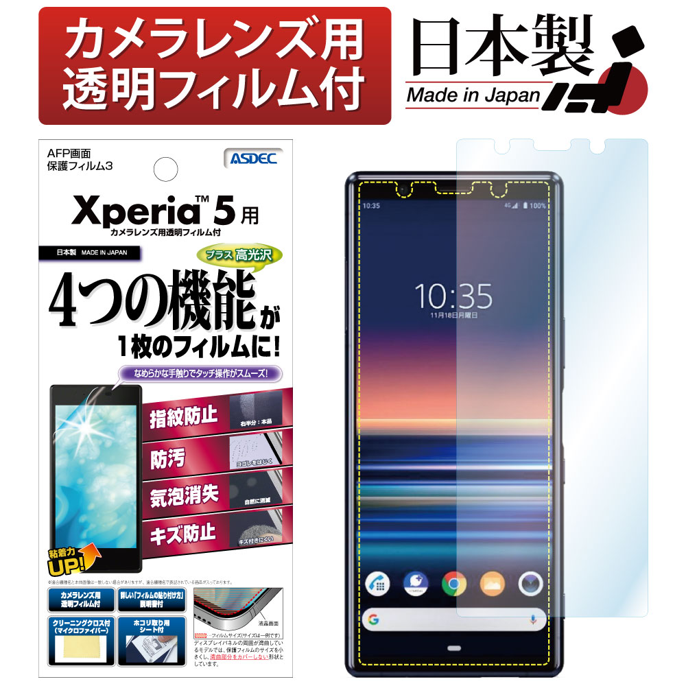 【Xperia 5 用】AFP画面保護フィルム3