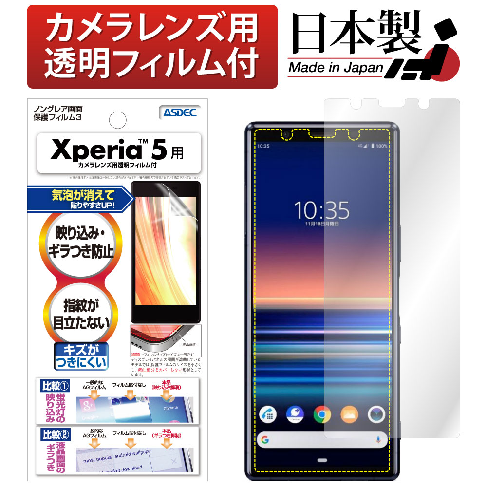 【Xperia 5 用】ノングレア画面保護フィルム3