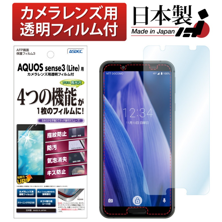【AQUOS sense3 / AQUOS sense3 Lite 用】AFP画面保護フィルム3
