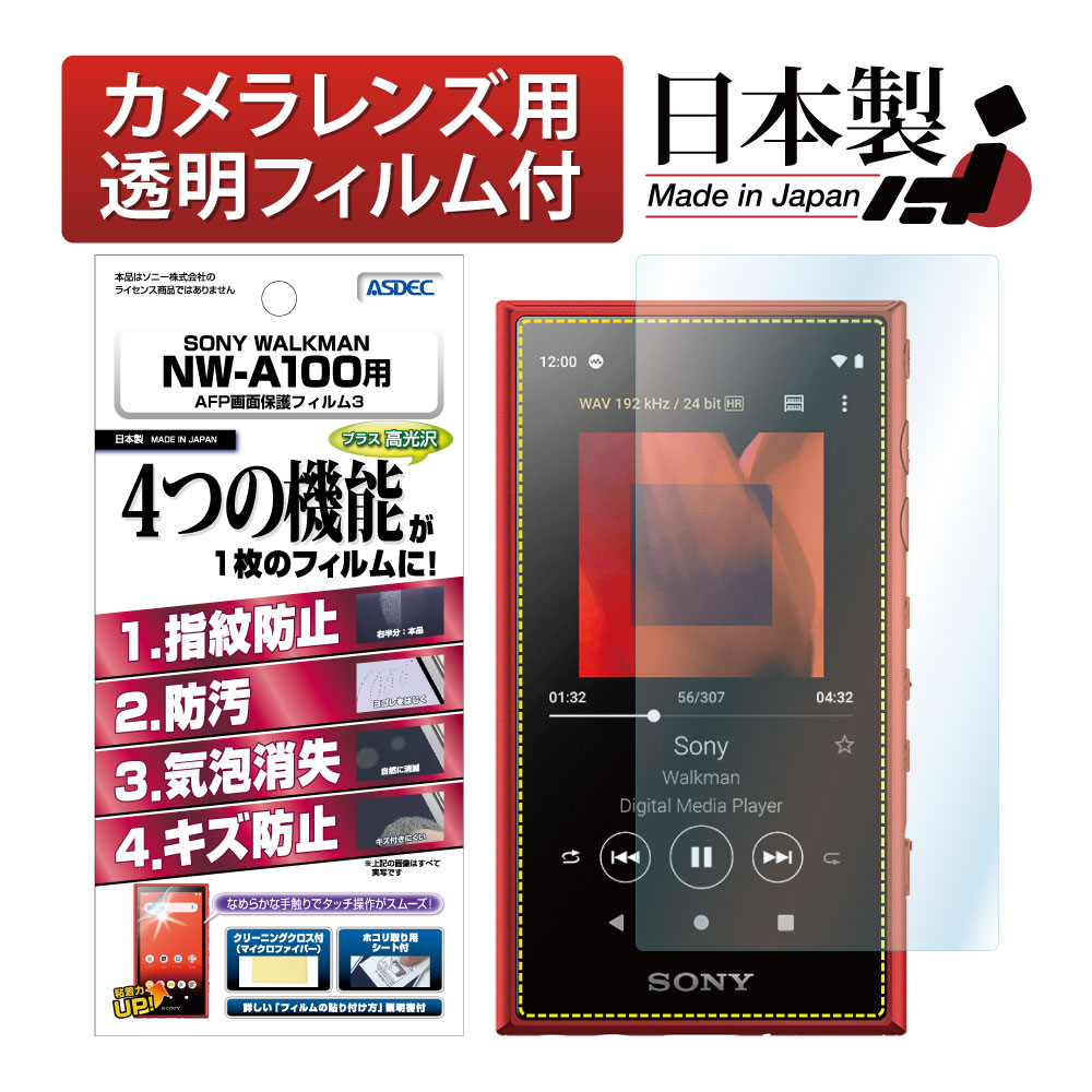 【SONY WALKMAN NW-A100シリーズ 用】AFP画面保護フィルム3