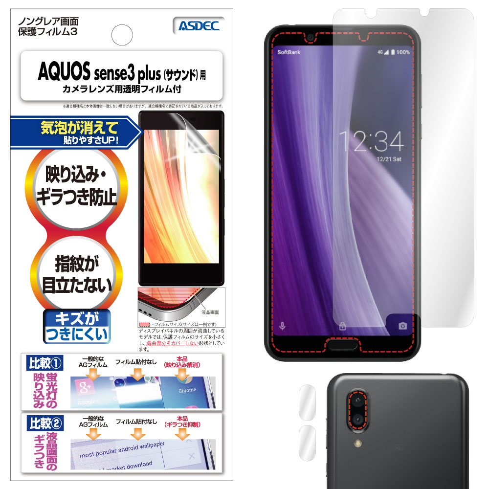 【AQUOS sense3 plus / AQUOS sense3 plus サウンド 用】ノングレア画面保護フィルム3