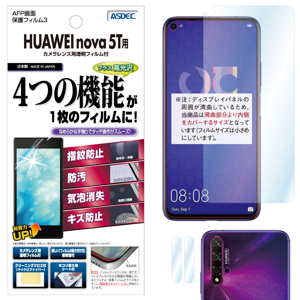 【HUAWEI nova 5T 用】AFP画面保護フィルム3