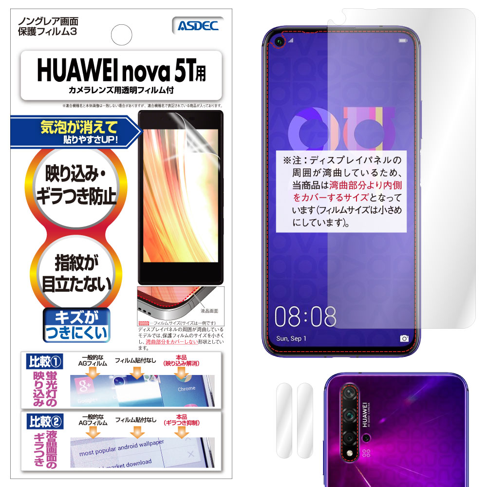【HUAWEI nova 5T 用】ノングレア画面保護フィルム3