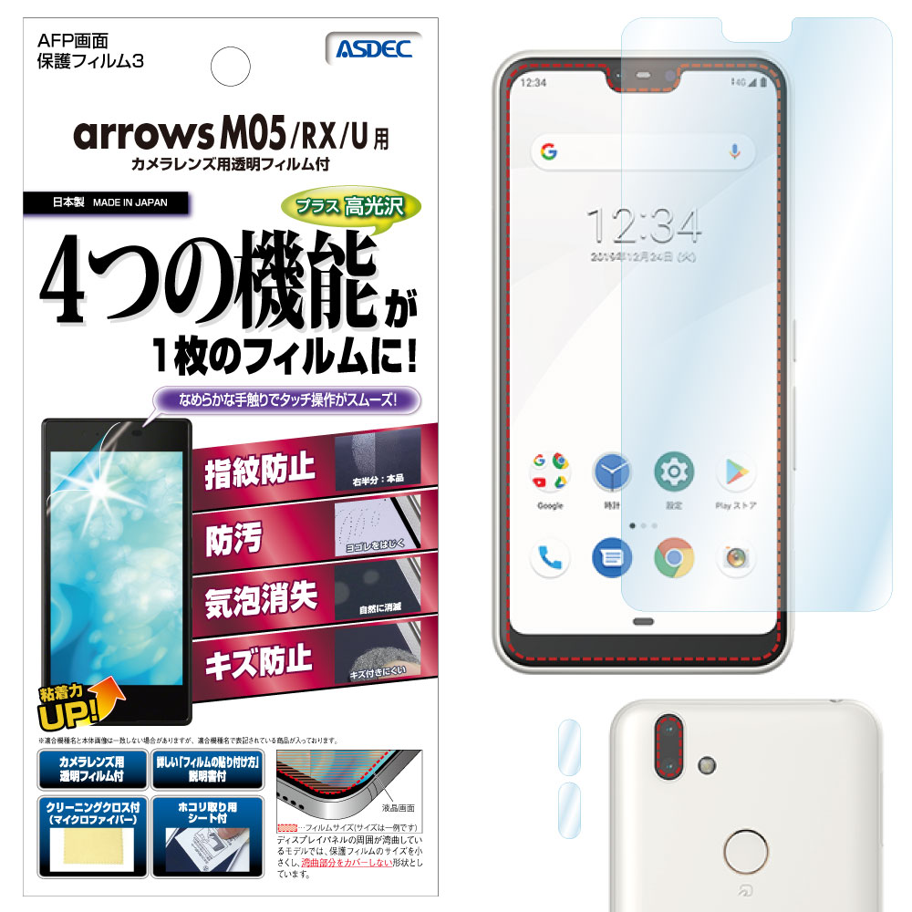 【arrows M05 / RX / U / J 用】AFP画面保護フィルム3