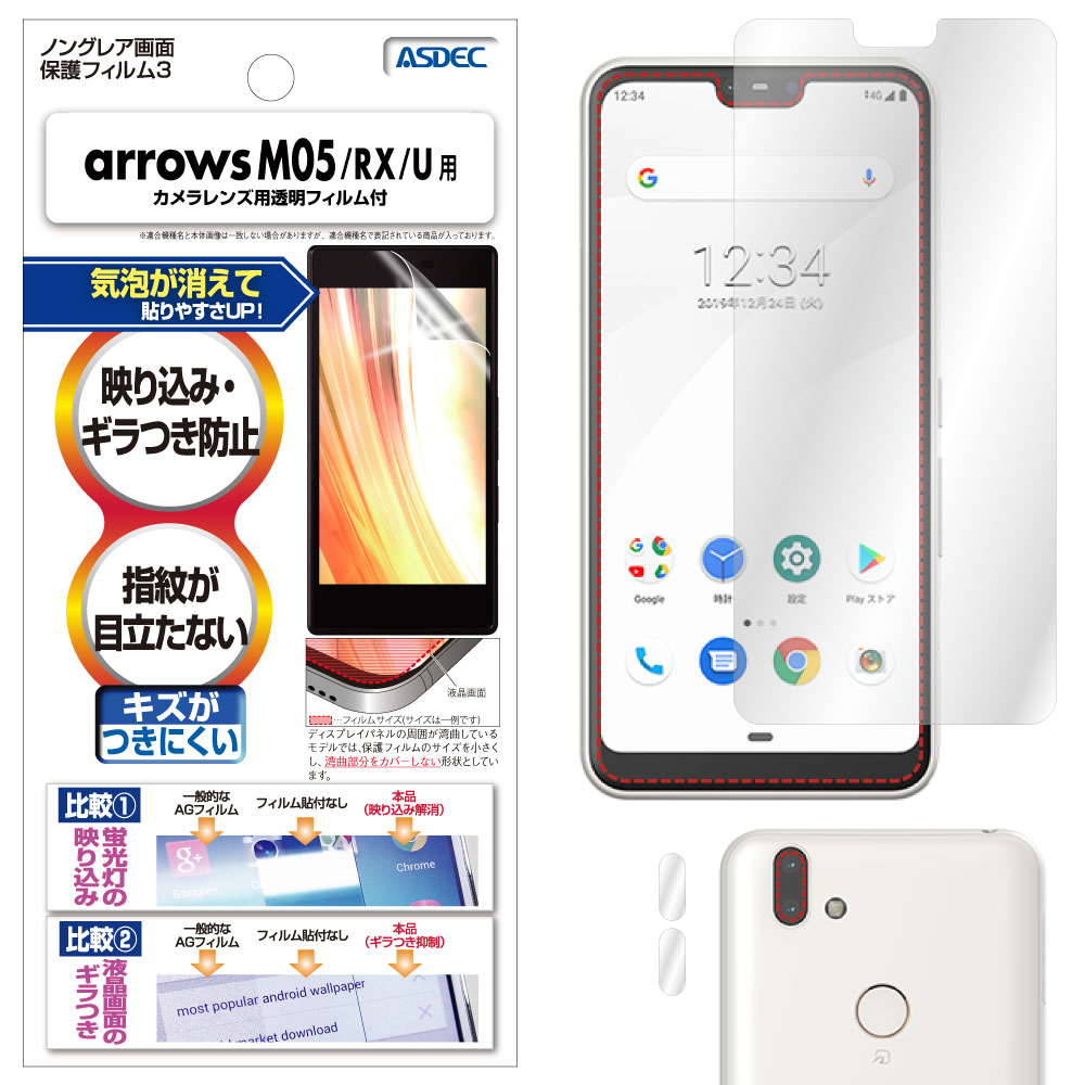 【arrows M05 / RX / U / J 用】ノングレア画面保護フィルム3
