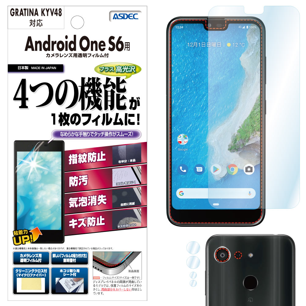 【Android One S6 / GRATINA KYV48 兼用】AFP画面保護フィルム3