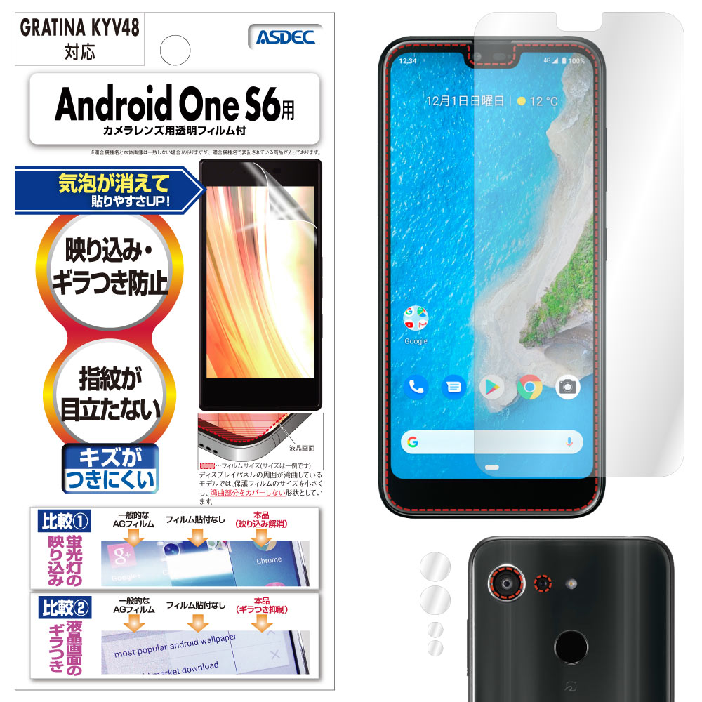 【Android One S6 / GRATINA KYV48 兼用】ノングレア画面保護フィルム3