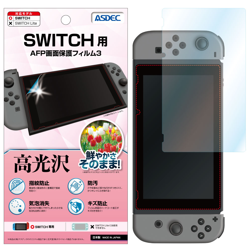 【Nintendo Switch 用】 高光沢 AFPフィルム3 光沢フィルム