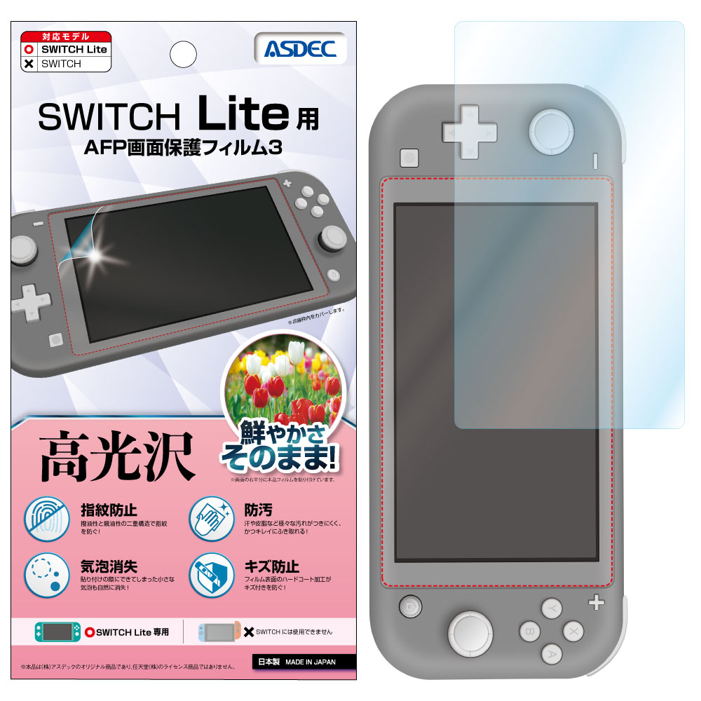【Nintendo Switch Lite 用】 高光沢 AFPフィルム3 光沢フィルム
