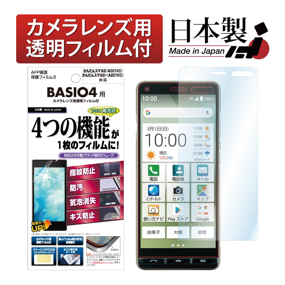 【かんたんスマホ2+ / かんたんスマホ2 / BASIO4 兼用】AFP画面保護フィルム3
