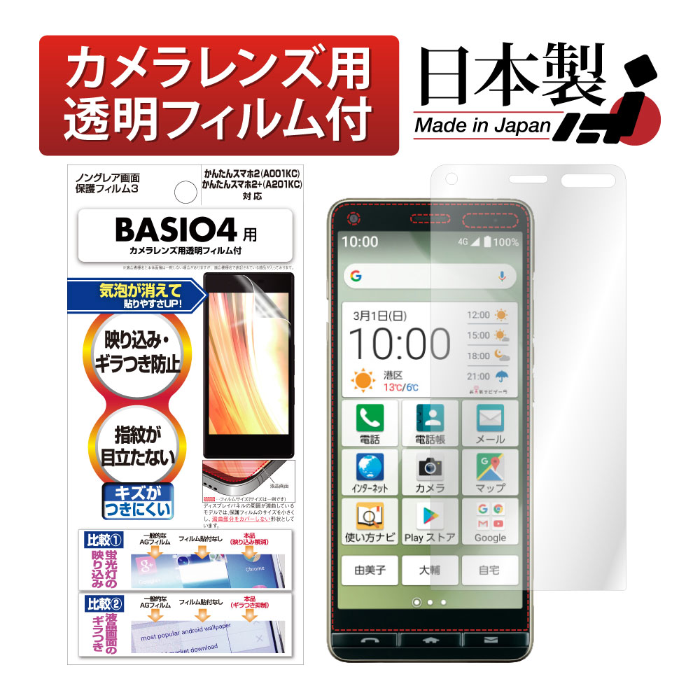 【かんたんスマホ2+ / かんたんスマホ2 / BASIO4 兼用】ノングレア画面保護フィルム3