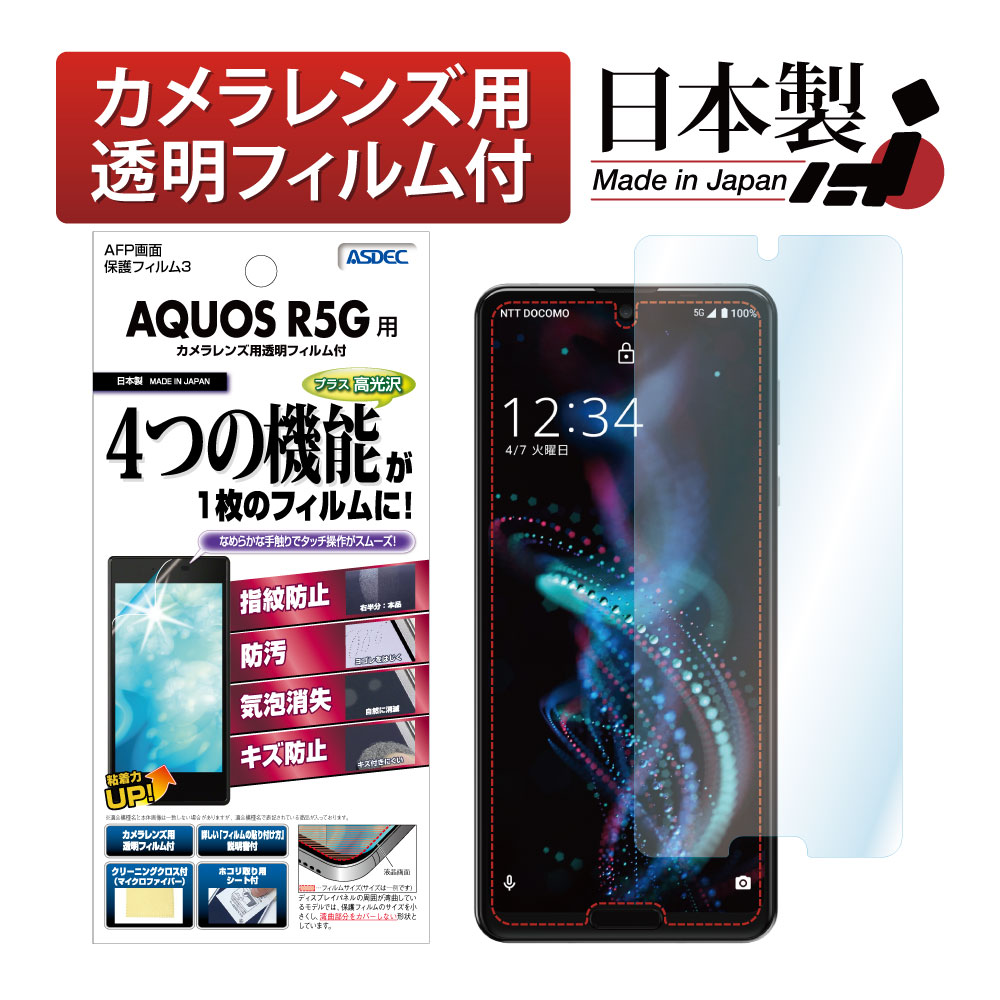 【AQUOS R5G 用】AFP画面保護フィルム3