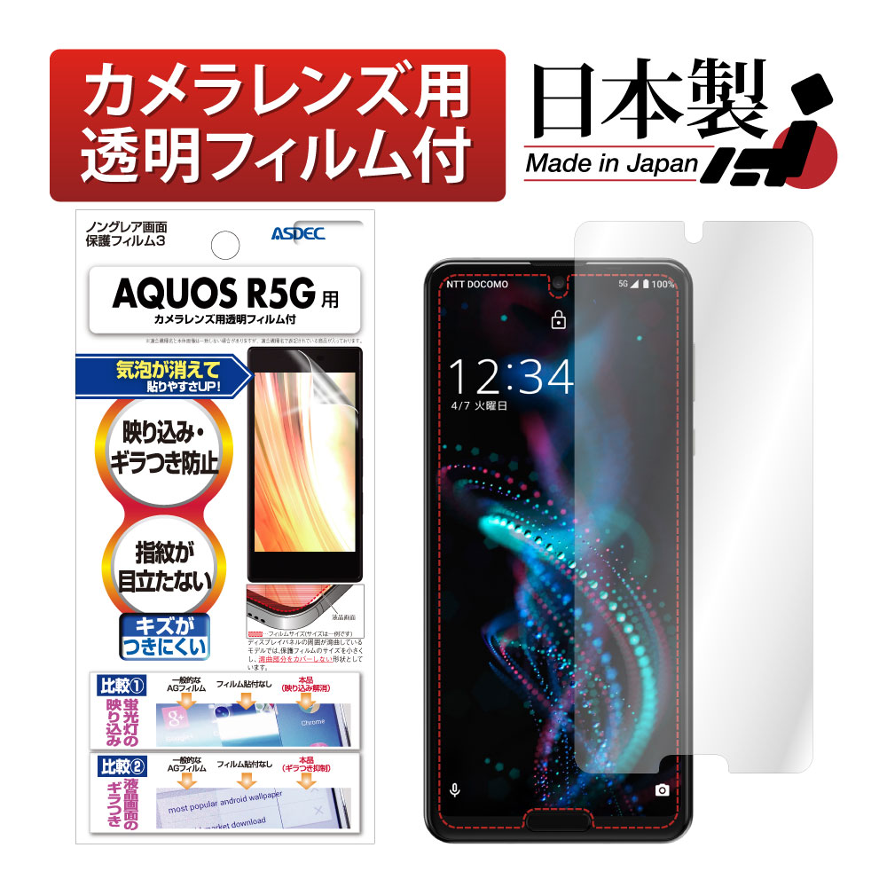【AQUOS R5G 用】ノングレア画面保護フィルム3