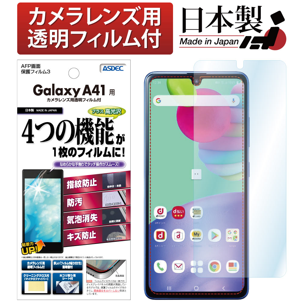 【Galaxy A41 用】AFP画面保護フィルム3