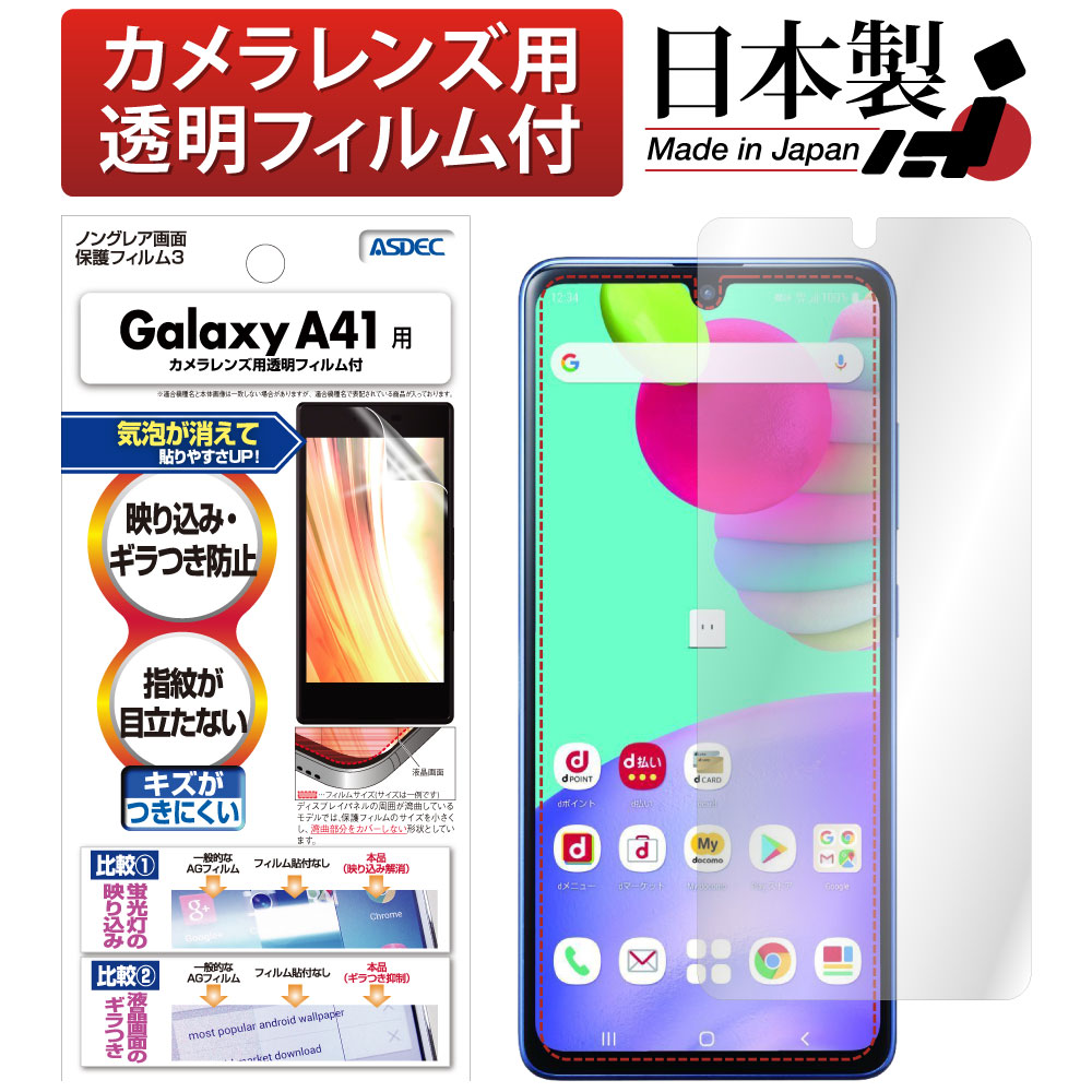 【Galaxy A41 用】ノングレア画面保護フィルム3